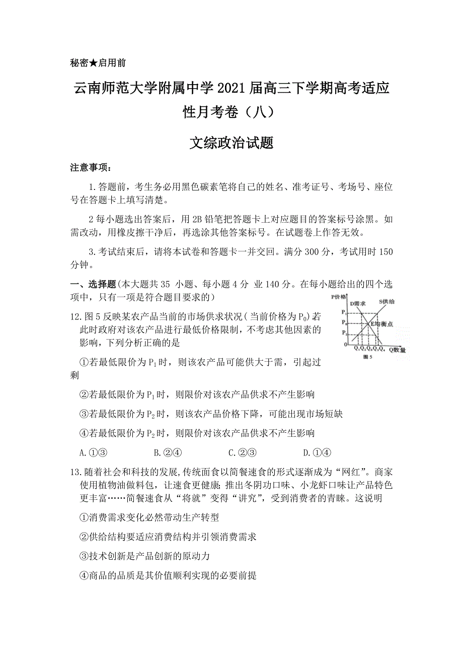 云南师范大学附属中学2021届高三下学期高考适应性月考卷（八）文科综合政治试题 WORD版含答案.docx_第1页