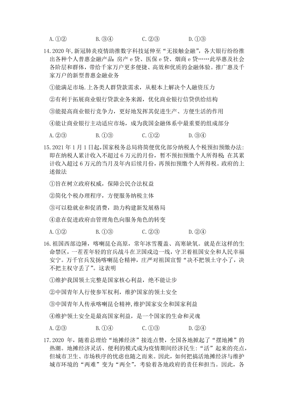 云南师范大学附属中学2021届高三下学期高考适应性月考卷（八）文科综合政治试题 WORD版含答案.docx_第2页