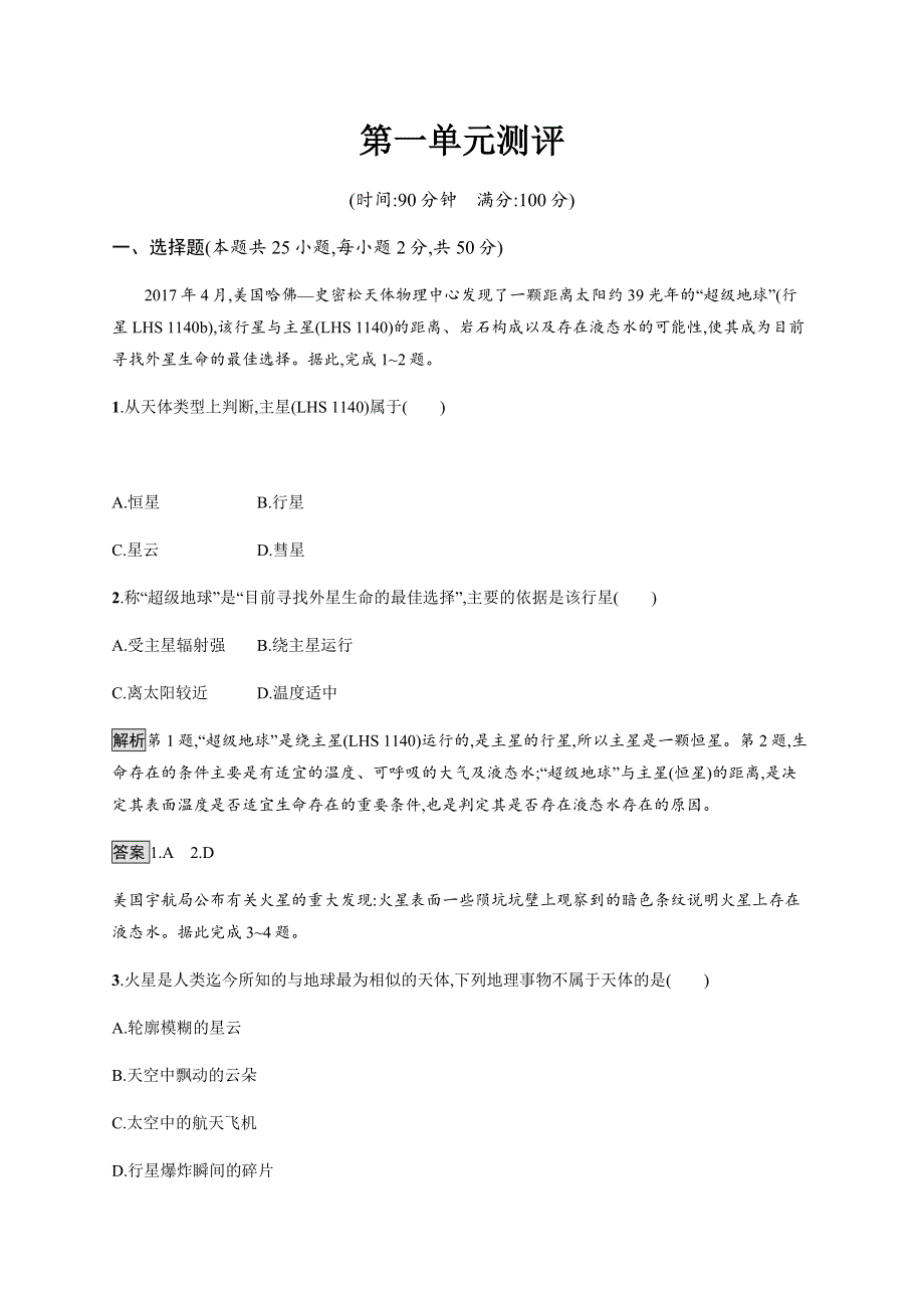 2019-2020版新教材地理鲁教版必修第一册练习：第一单元测评 WORD版含解析.docx_第1页