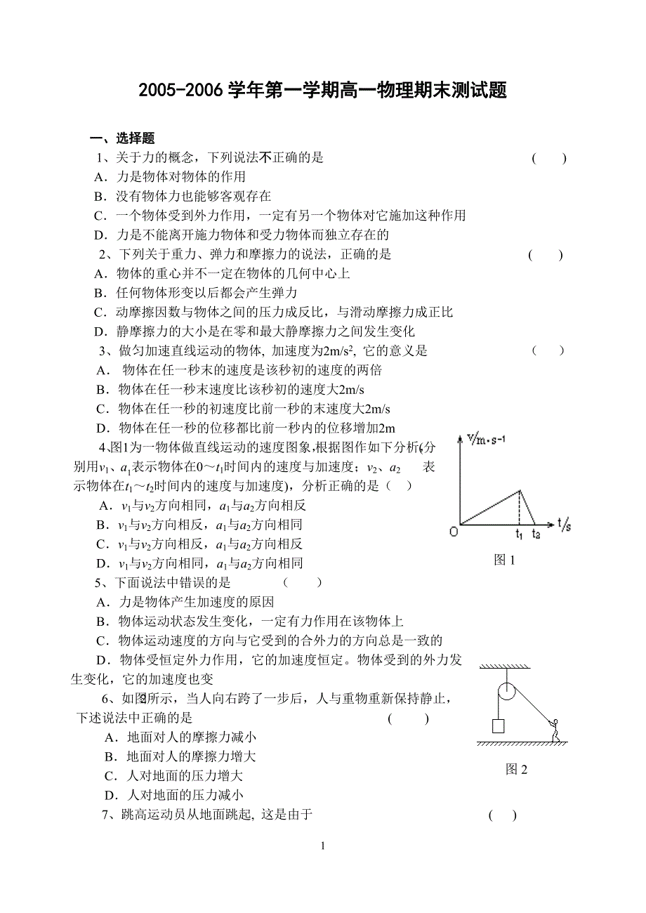 2005-2006学年第一学期高一物理期末测试题.doc_第1页