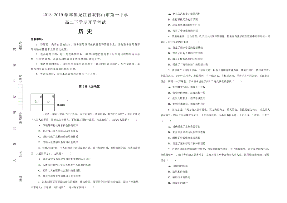 《100所名校》黑龙江省双鸭山市第一中学2018-2019学年高二下学期开学考试历史试卷 WORD版含解析.doc_第1页