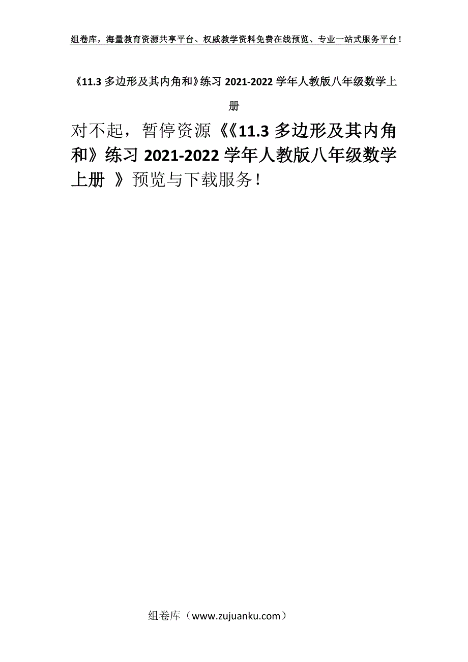 《11.3多边形及其内角和》练习2021-2022学年人教版八年级数学上册 .docx_第1页