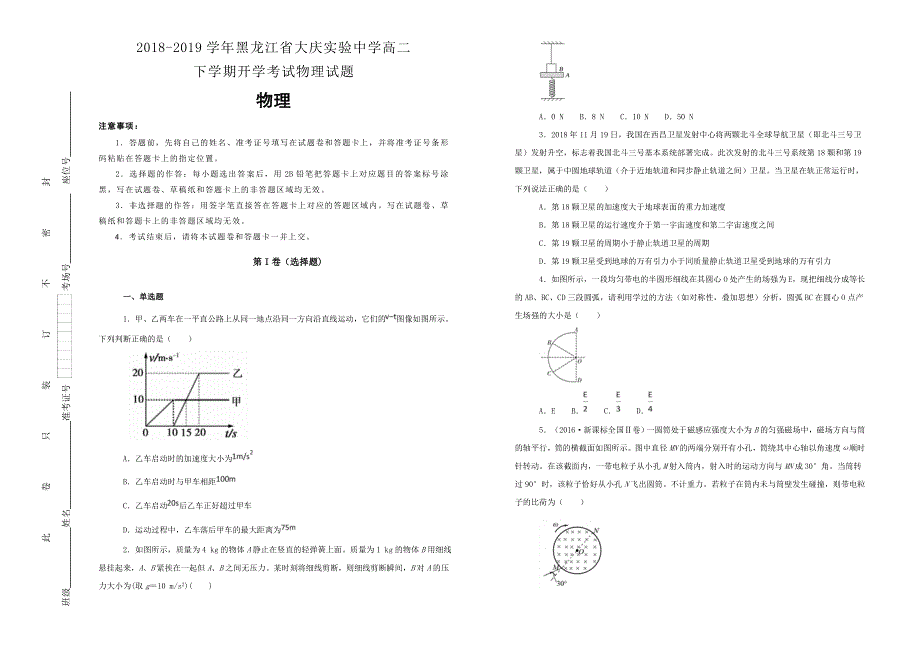 《100所名校》黑龙江省大庆实验中学2018-2019学年高二下学期开学考试物理试卷 WORD版含解析.doc_第1页