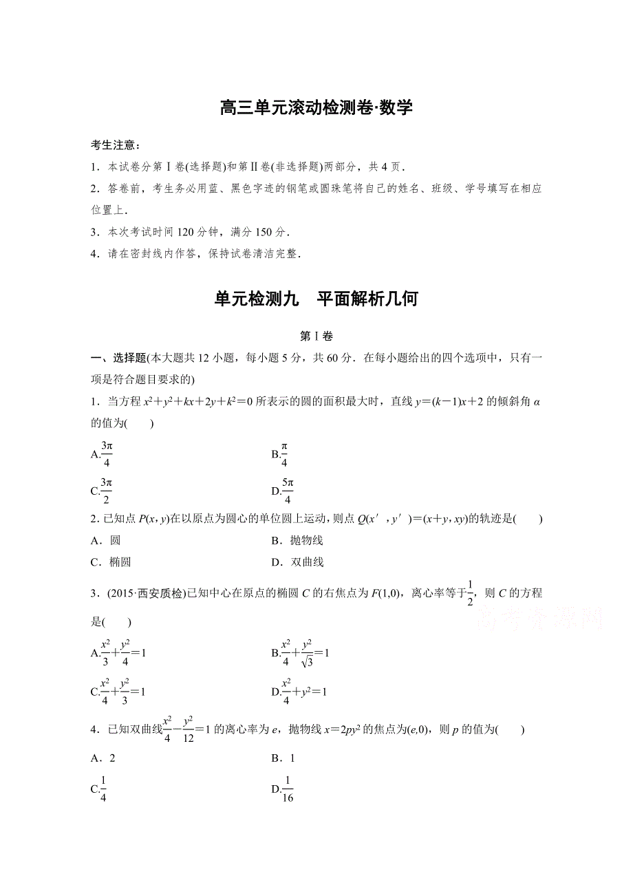 2017届高三数学（全国人教A版文）一轮复习单元滚动检测第九单元 平面解析几何 WORD版含解析.docx_第1页