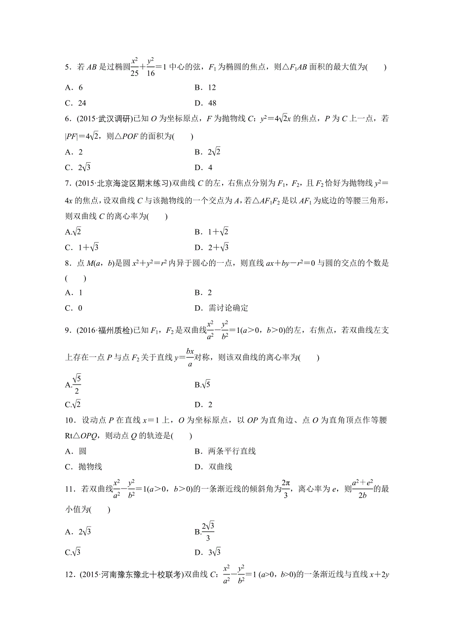 2017届高三数学（全国人教A版文）一轮复习单元滚动检测第九单元 平面解析几何 WORD版含解析.docx_第2页