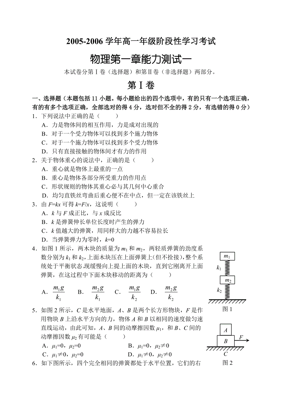 2005-2006学年高一年级阶段性学习考试物理第一章能力测试一.doc_第1页