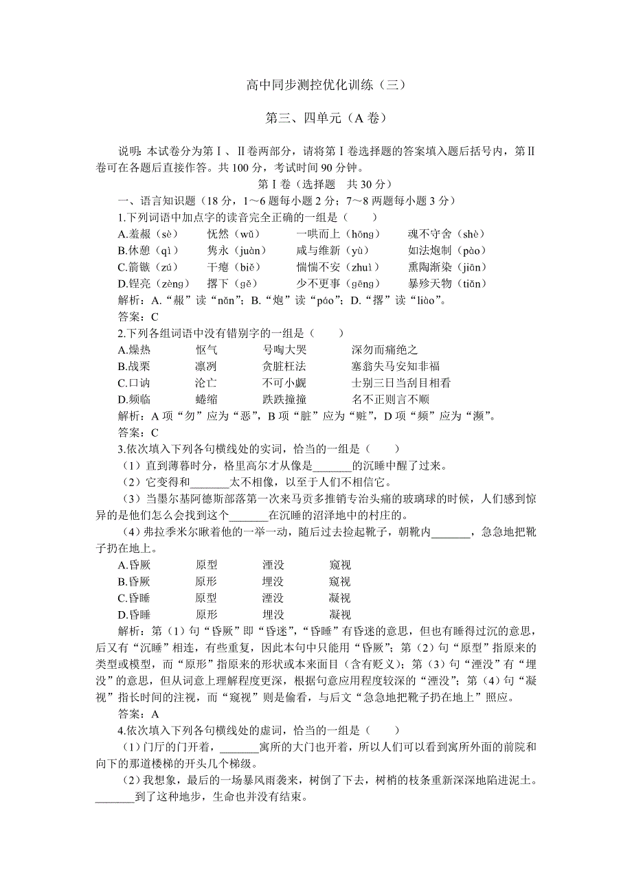 2005-2006年上学期高三同步测控优化训练语文：第五册第三、四单元A卷.doc_第1页