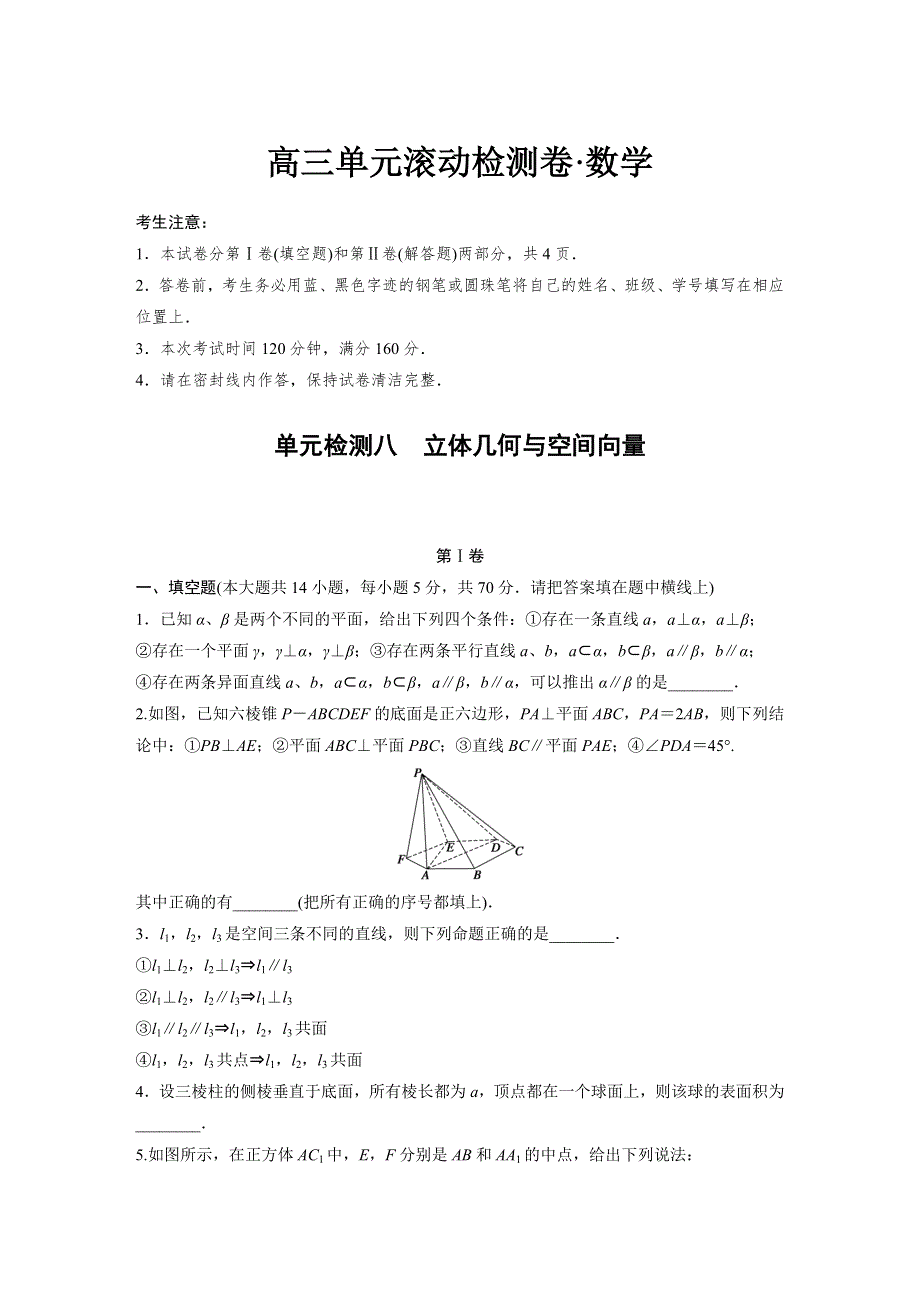 2017《单元滚动检测卷》高考数学苏教版数学（理）精练八　立体几何与空间向量 WORD版含解析.docx_第1页