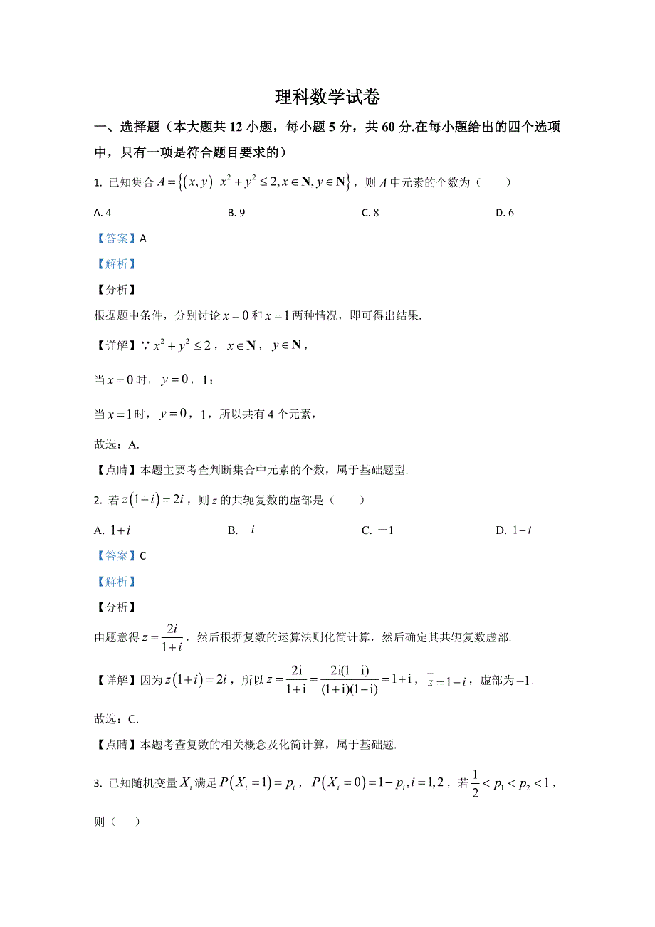 云南师范大学附属中学2021届高三高考适应性月考卷（三）理科数学试题 WORD版含解析.doc_第1页