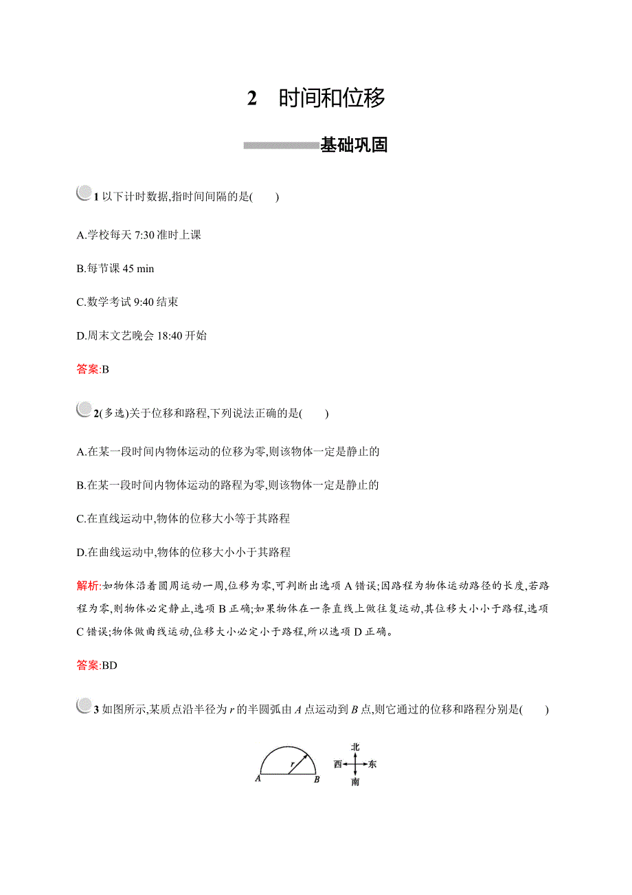 2019-2020版物理新突破人教必修一练习：第一章　2　时间和位移 WORD版含解析.docx_第1页