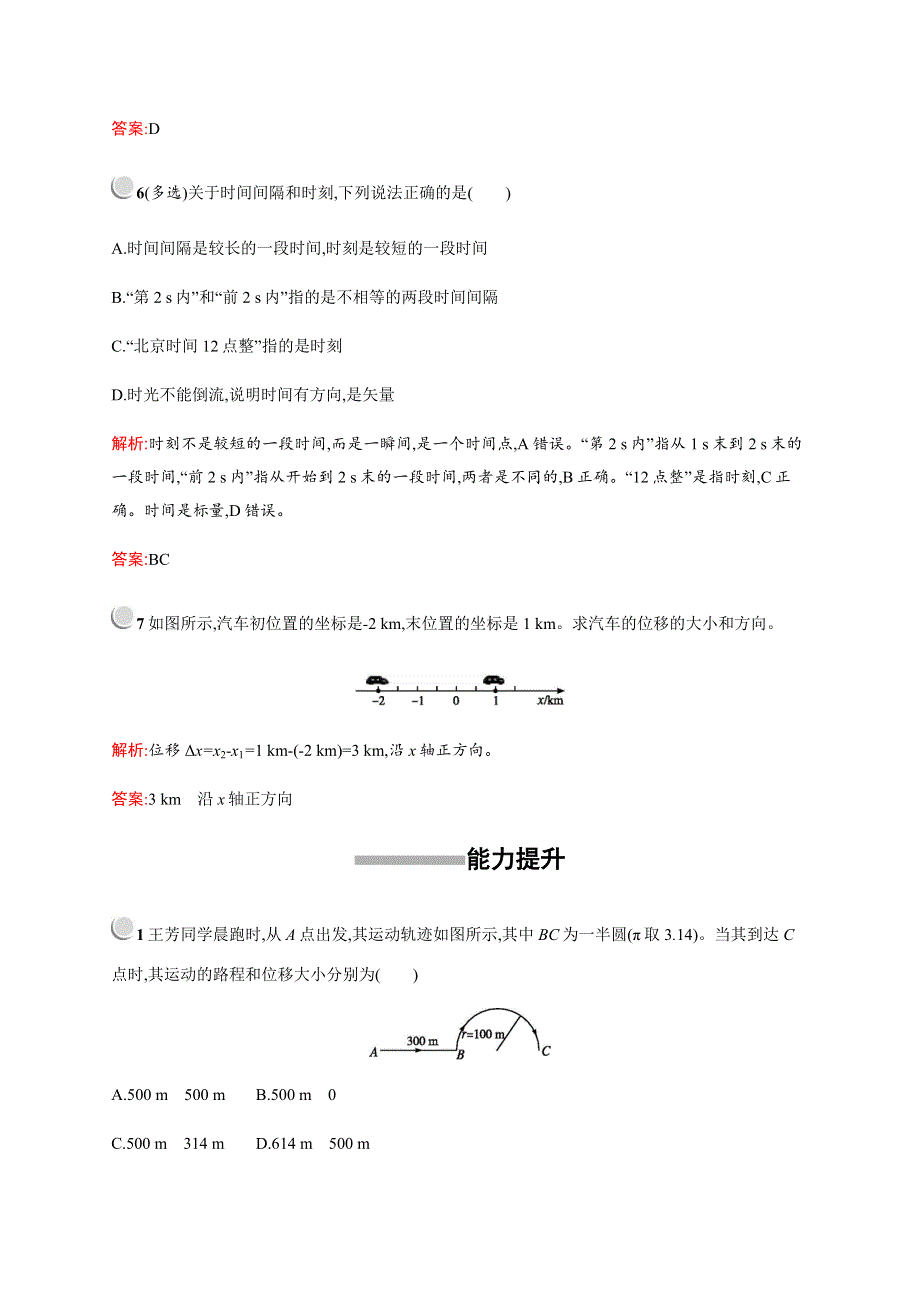 2019-2020版物理新突破人教必修一练习：第一章　2　时间和位移 WORD版含解析.docx_第3页