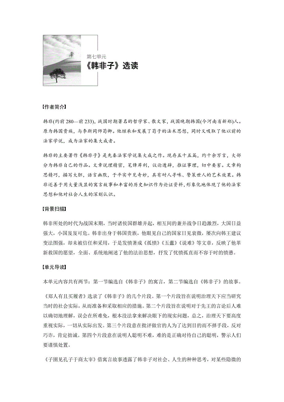 2017-2018高中语文人教版选修系列《先秦诸子选读》配套文档：第七单元 《韩非子》选读 一、 WORD版含答案.docx_第1页