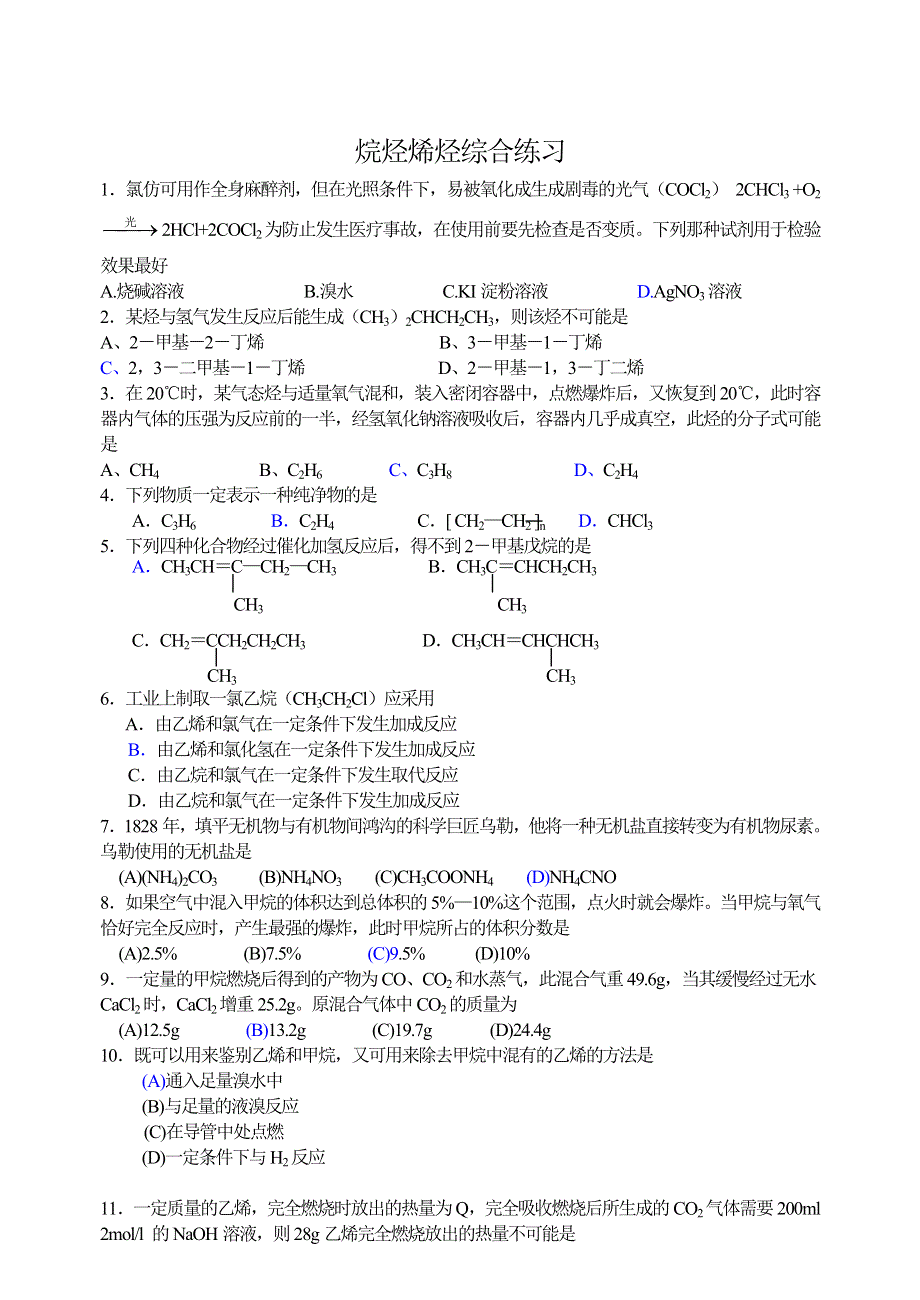 2005-2006学年江苏省白蒲高级中学烷烃烯烃综合练习-旧人教.doc_第1页