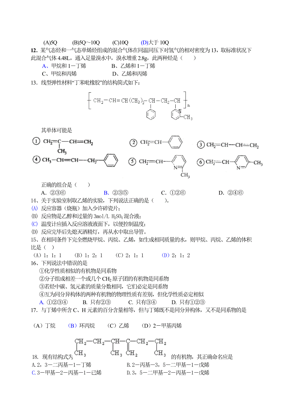 2005-2006学年江苏省白蒲高级中学烷烃烯烃综合练习-旧人教.doc_第2页