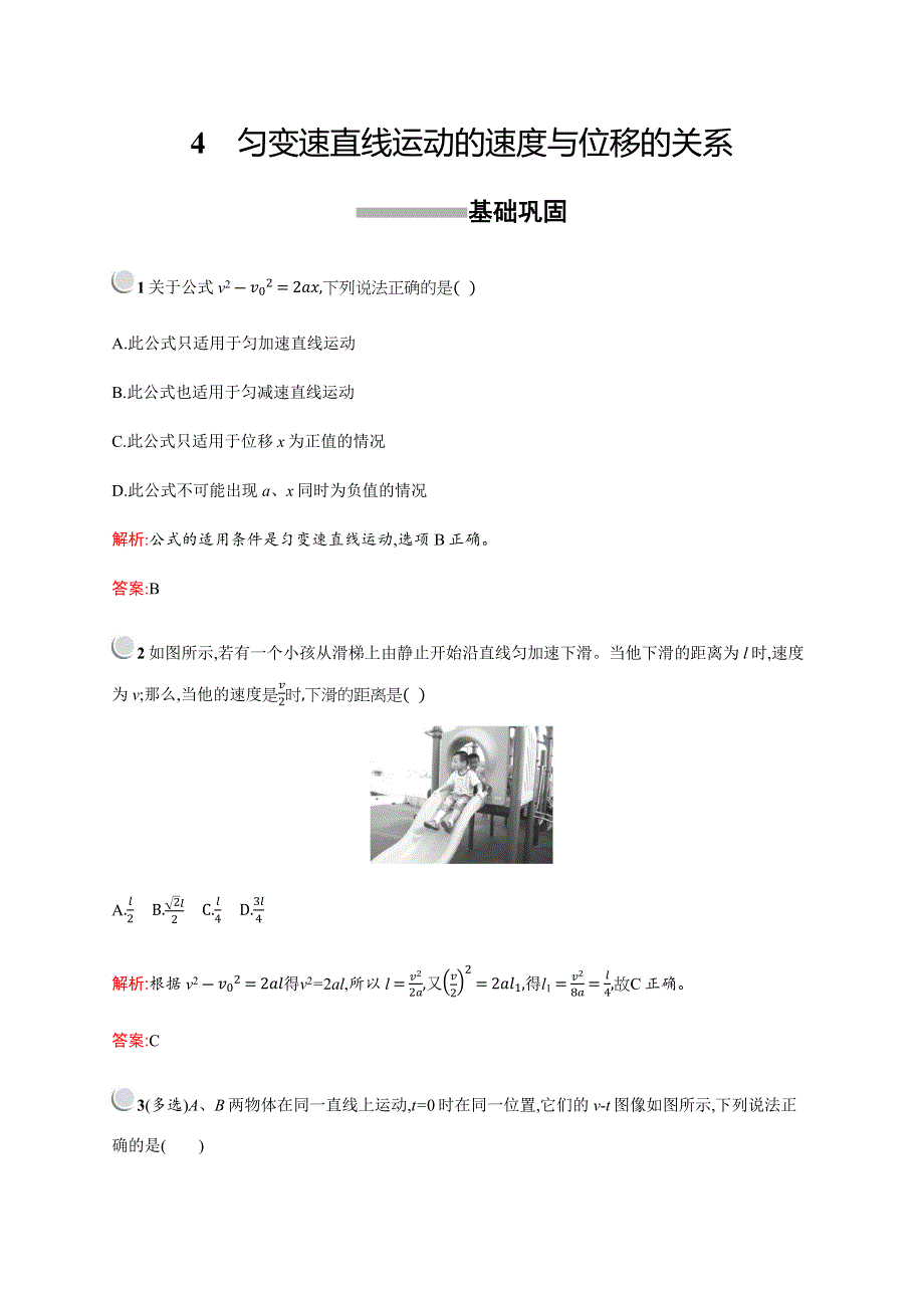 2019-2020版物理新突破人教必修一练习：第二章　4　匀变速直线运动的速度与位移的关系 WORD版含解析.docx_第1页