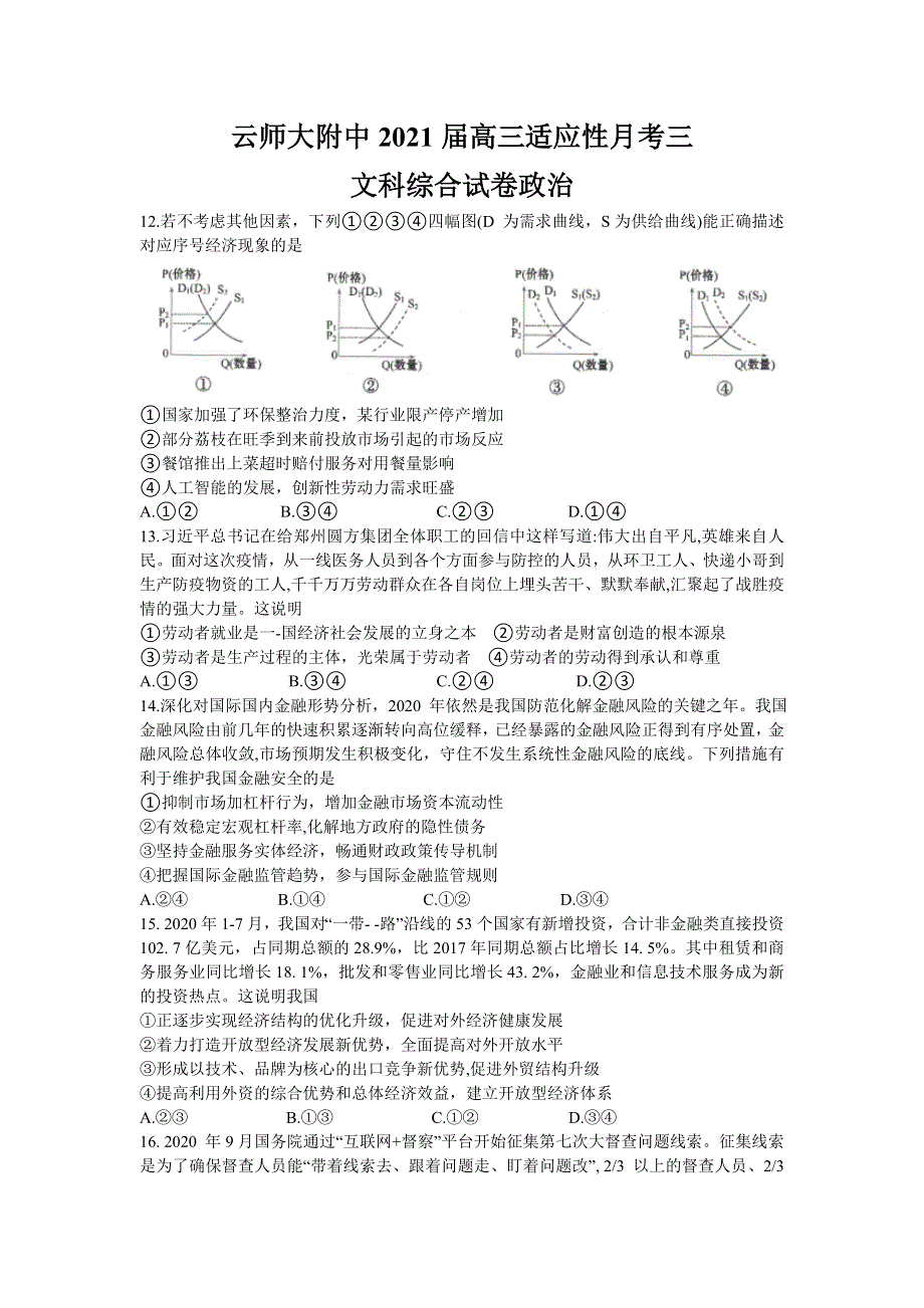 云南师范大学附属中学2021届高三高考适应性月考卷（三）文综政治试题 WORD版含答案.doc_第1页