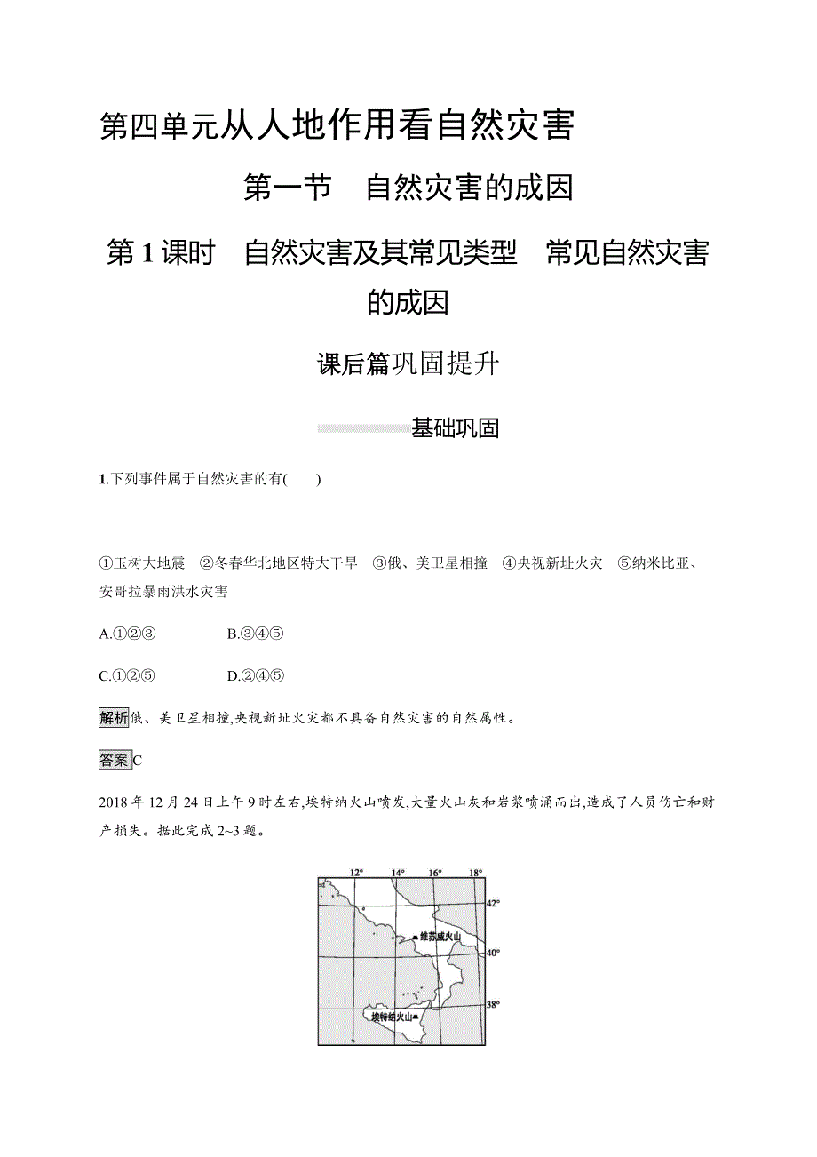 2019-2020版新教材地理鲁教版必修第一册练习：第四单元　第一节　第1课时　自然灾害及其常见类型　常见自然灾害的成因 WORD版含解析.docx_第1页