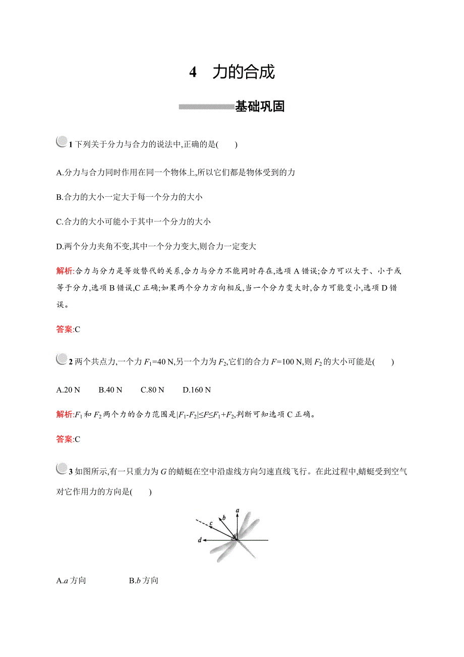 2019-2020版物理新突破人教必修一练习：第三章　4　力的合成 WORD版含解析.docx_第1页