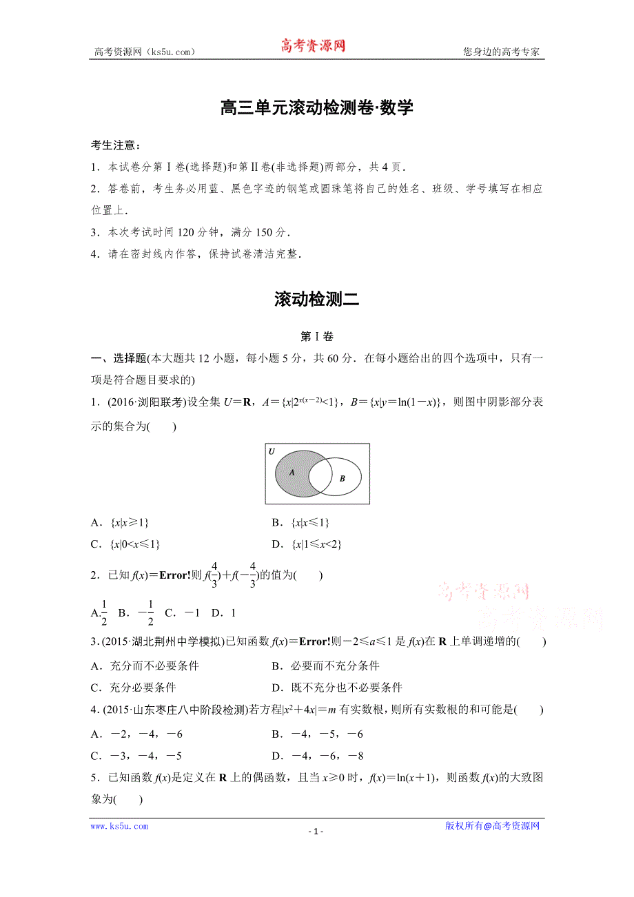 2017届高三数学（全国人教A版文）一轮复习滚动检测 滚动检测二 WORD版含解析.docx_第1页