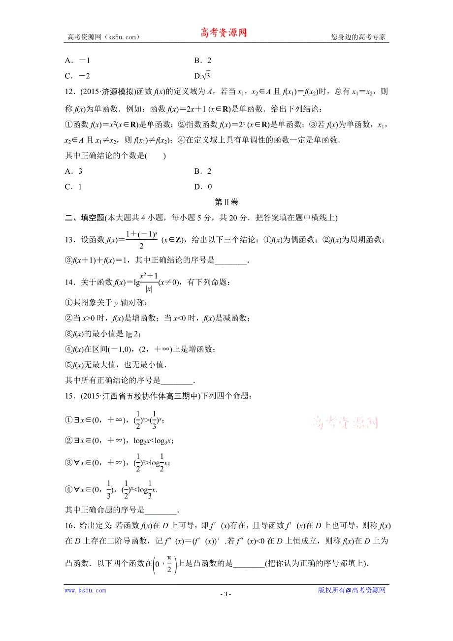 2017届高三数学（全国人教A版文）一轮复习滚动检测 滚动检测二 WORD版含解析.docx_第3页