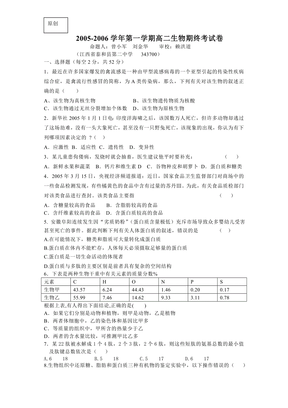 2005-2006学年第一学期高二生物期终考试卷.doc_第1页