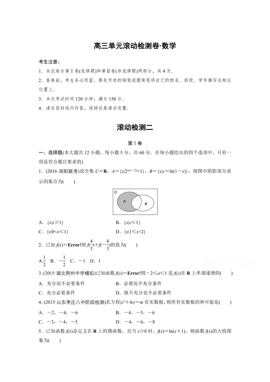 2017届高三数学（全国人教A版文）一轮复习滚动检测 滚动检测二 WORD版含解析.docx_第1页