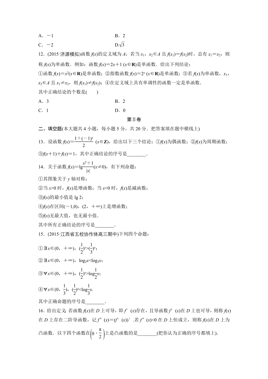 2017届高三数学（全国人教A版文）一轮复习滚动检测 滚动检测二 WORD版含解析.docx_第3页