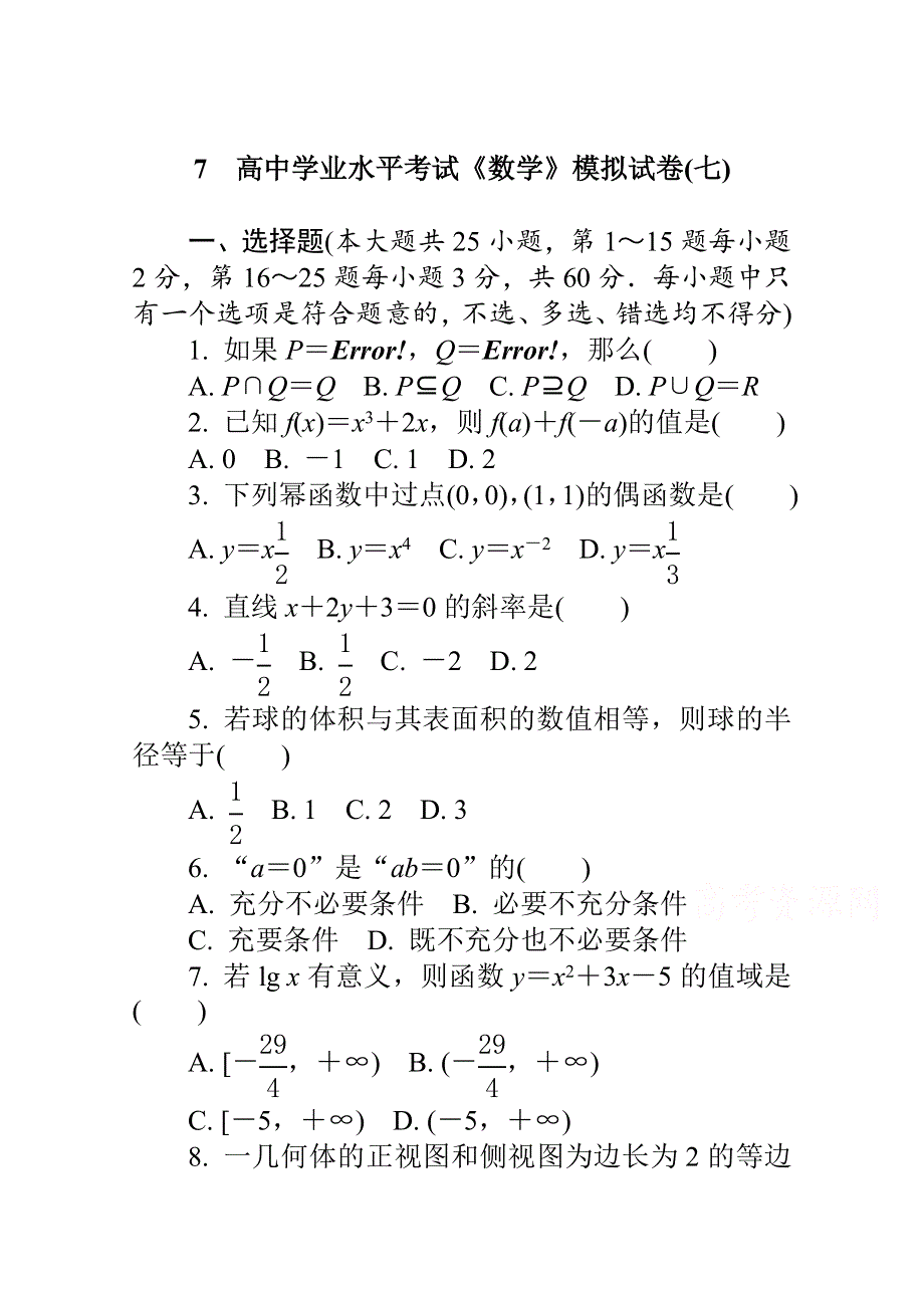 《1对1》2015年高中数学学业水平考试专题综合检测 模拟试卷(七).doc_第1页