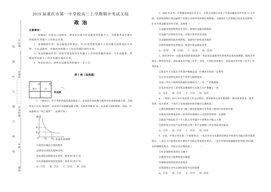 《100所名校》重庆市第一中学2019届校高三上学期期中考试文综政治试卷 WORD版含解析.doc_第1页