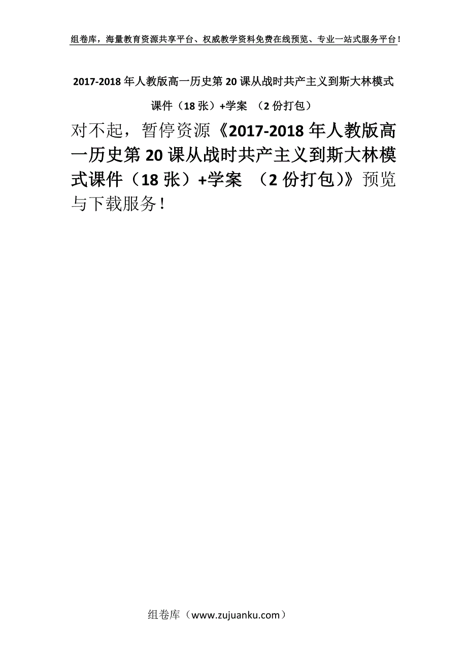 2017-2018年人教版高一历史第20课从战时共产主义到斯大林模式课件（18张）+学案 （2份打包）.docx_第1页