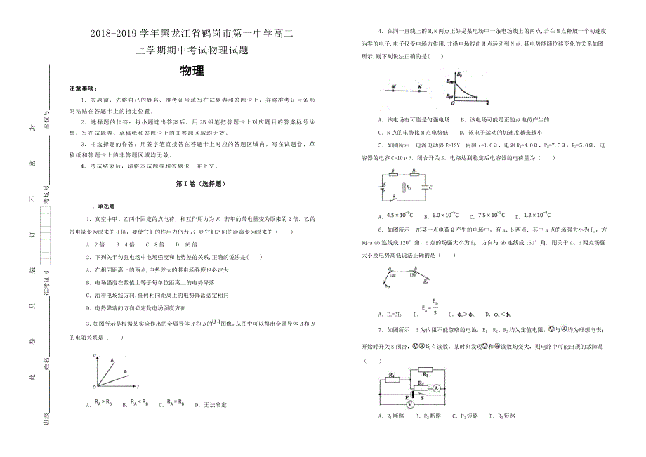 《100所名校》黑龙江省鹤岗市第一中学2018-2019学年高二上学期期中考试物理试卷 WORD版含解析.doc_第1页