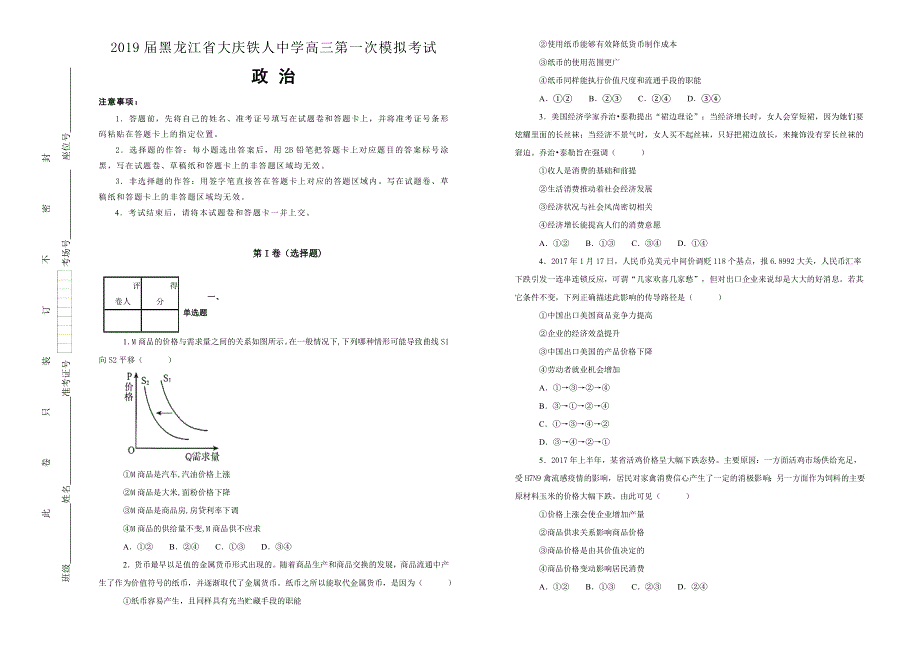 《100所名校》黑龙江省大庆铁人中学2019届高三第一次模拟考试政治试卷 WORD版含解析.doc_第1页