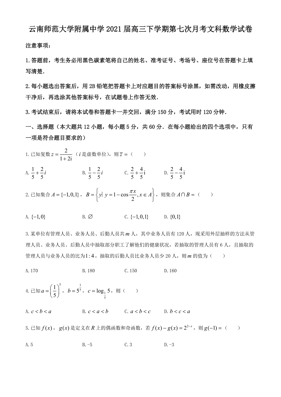 云南师范大学附属中学2021届高三高考适应性月考卷（七）数学（文）试题 WORD版含答案.docx_第1页