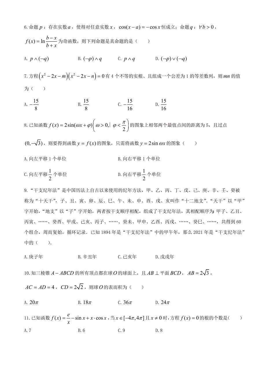 云南师范大学附属中学2021届高三高考适应性月考卷（七）数学（文）试题 WORD版含答案.docx_第2页