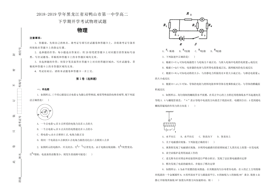 《100所名校》黑龙江省双鸭山市第一中学2018-2019学年高二下学期开学考试物理试卷 WORD版含解析.doc_第1页