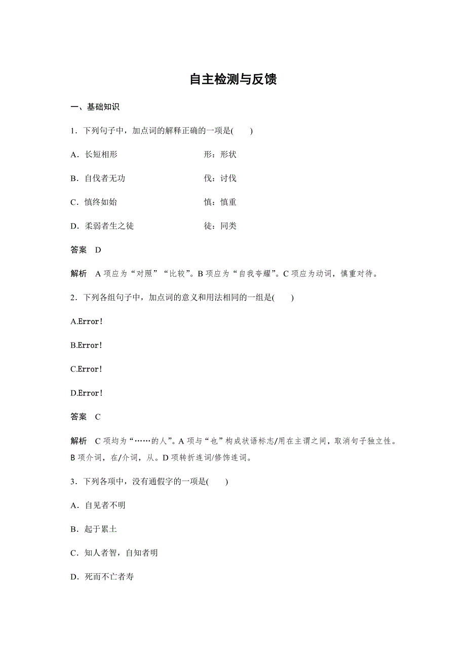 2017-2018高中语文人教版选修系列《先秦诸子选读》配套文档：第四单元 《老子》选读 自主检测与反馈 WORD版含答案.docx_第1页