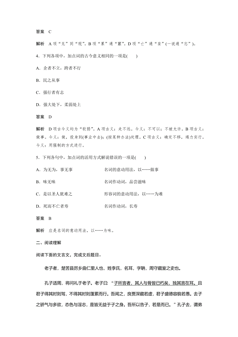 2017-2018高中语文人教版选修系列《先秦诸子选读》配套文档：第四单元 《老子》选读 自主检测与反馈 WORD版含答案.docx_第2页