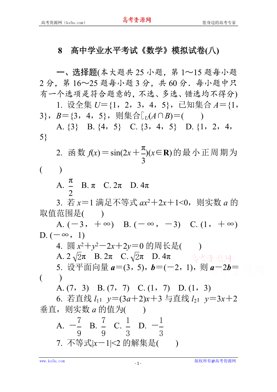 《1对1》2015年高中数学学业水平考试专题综合检测 模拟试卷(八).doc_第1页