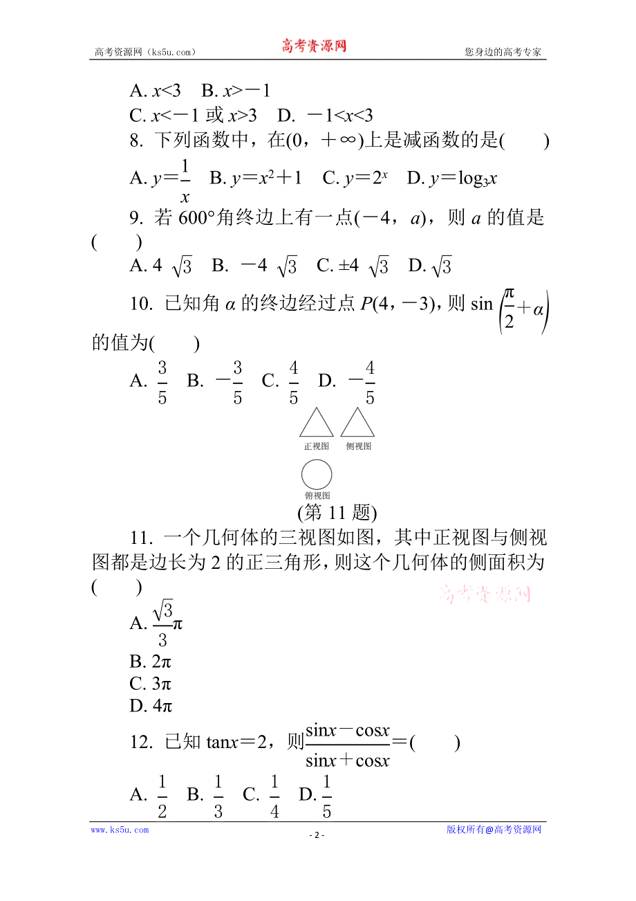 《1对1》2015年高中数学学业水平考试专题综合检测 模拟试卷(八).doc_第2页