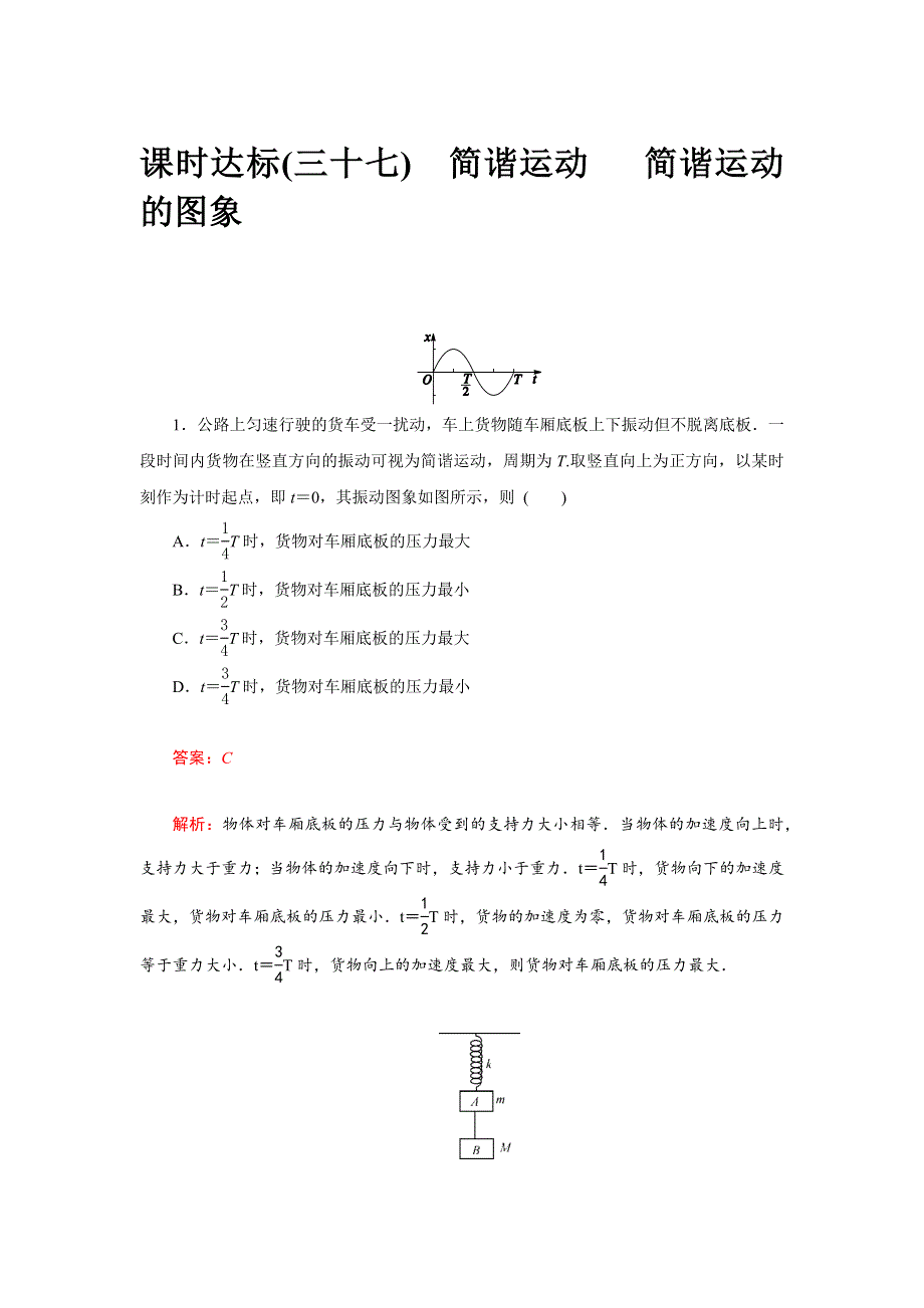 2017届高三物理一轮复习基础自主梳理 要点研析突破 速效提升训练（课时达标）第十二章 机械振动和机械波37 WORD版含答案.docx_第1页