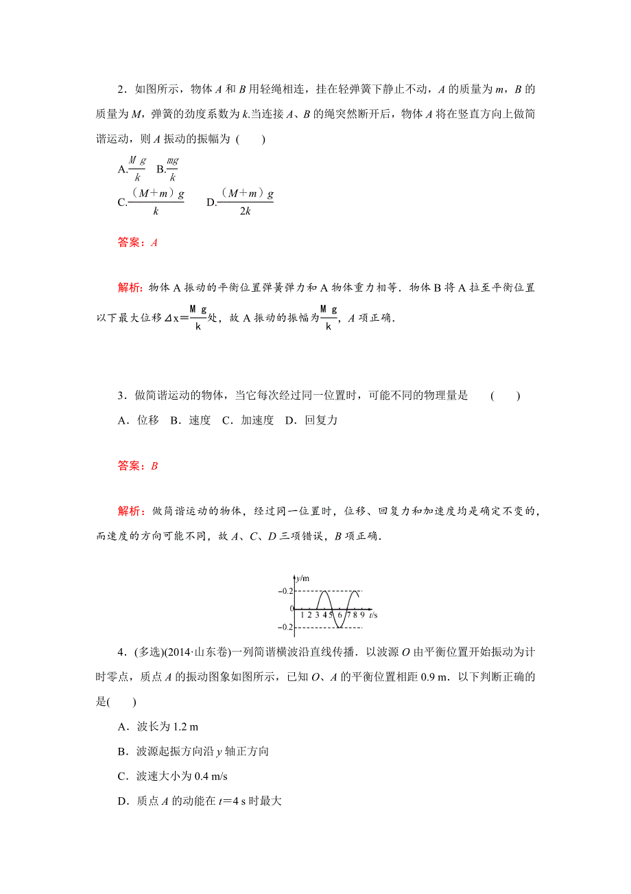 2017届高三物理一轮复习基础自主梳理 要点研析突破 速效提升训练（课时达标）第十二章 机械振动和机械波37 WORD版含答案.docx_第2页