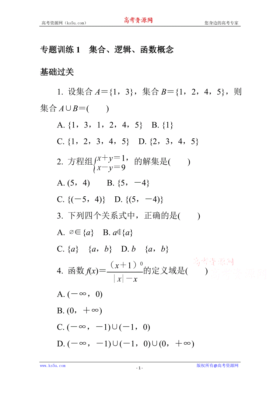 《1对1》2015年高中数学学业水平考试专题训练 1集合.doc_第1页