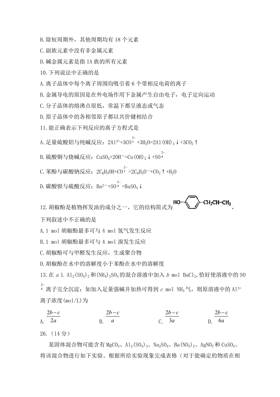 2005-2011年高考试题分类：2008年高考试题（四川卷）理综化学部分.doc_第2页