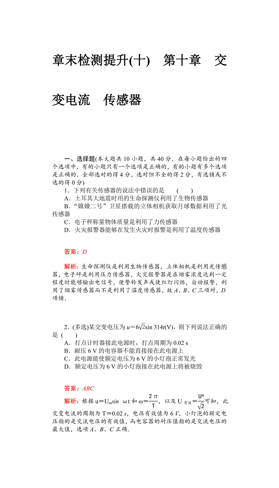 2017届高三物理一轮复习基础自主梳理 要点研析突破 速效提升训练（课时达标）第十章 交变电流 传感器 检测 WORD版含答案.docx_第1页