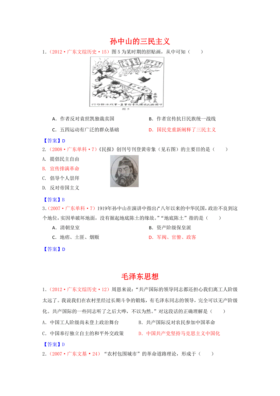 《2007-2012广东省高考历史真题分解》20世纪以来的重大思想理论成果 WORD版含答案.doc_第1页