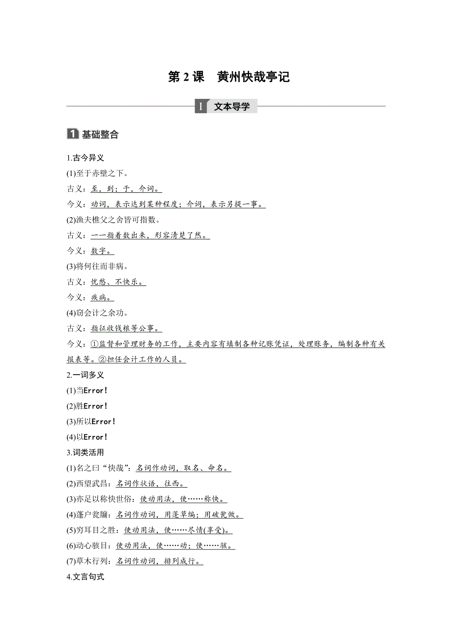 2019-2020版语文新一线同步导学粤教唐宋散文选读 讲义+精练：第一单元 第2课　黄州快哉亭记 WORD版含解析.docx_第1页