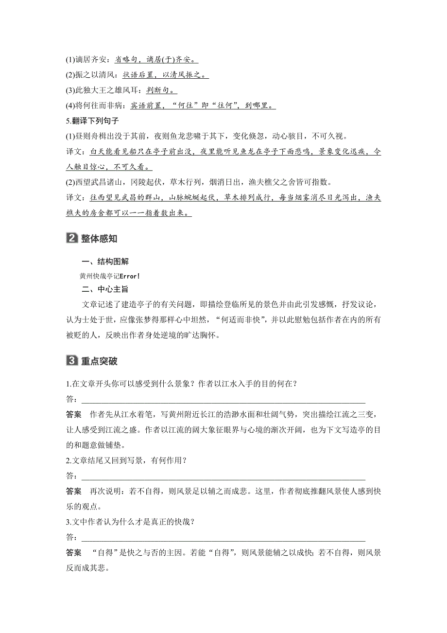 2019-2020版语文新一线同步导学粤教唐宋散文选读 讲义+精练：第一单元 第2课　黄州快哉亭记 WORD版含解析.docx_第2页