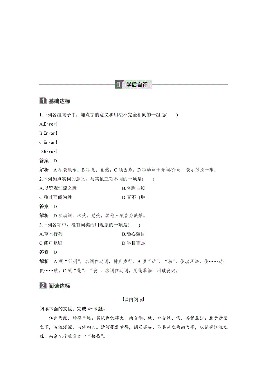 2019-2020版语文新一线同步导学粤教唐宋散文选读 讲义+精练：第一单元 第2课　黄州快哉亭记 WORD版含解析.docx_第3页