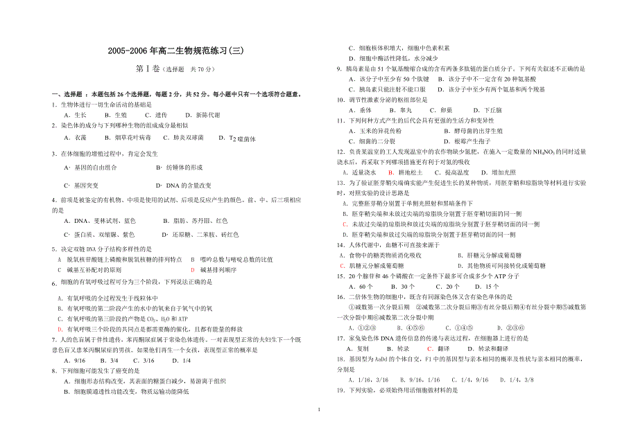 2005-2006年高二生物规范练习（三）.doc_第1页