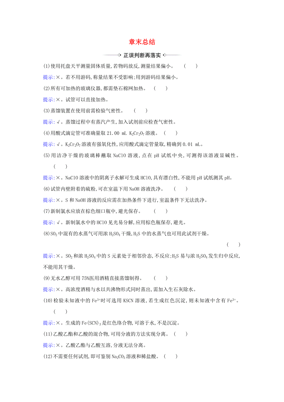 2021版高考化学一轮复习 章末总结练10（含解析）鲁科版.doc_第1页